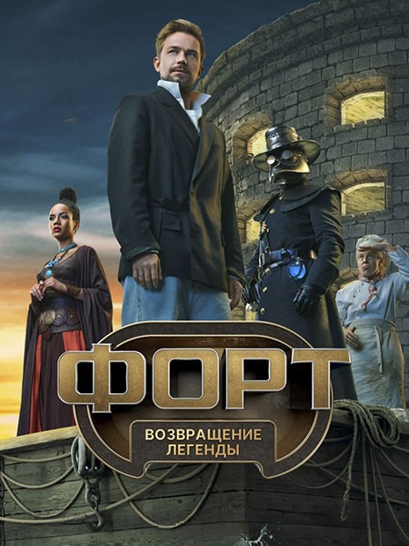 Форт. Возвращение легенды (2025/WEB-DL/WEB-DLRip)