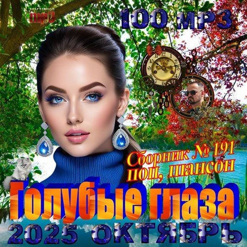 Голубые глаза (2025)