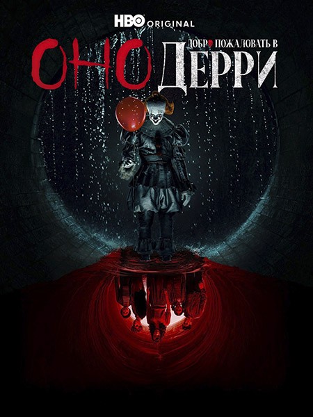 Оно: Добро пожаловать в Дерри / IT: Welcome to Derry (1 сезон/2025/4K/WEB-DL/WEB-DLRip)