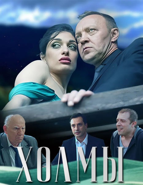 Холмы (2025/WEB-DL/WEB-DLRip)