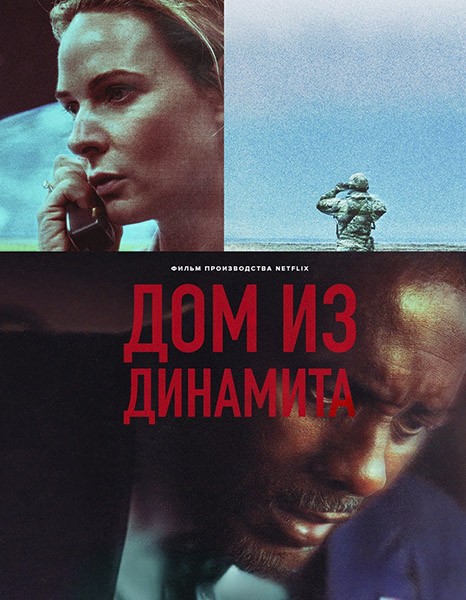 Дом динамита / Дом из динамита / A House of Dynamite (2025/WEB-DL/WEB-DLRip)