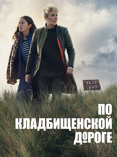 По кладбищенской дороге / Down Cemetery Road (1 сезон/2025/WEB-DL/WEB-DLRip)