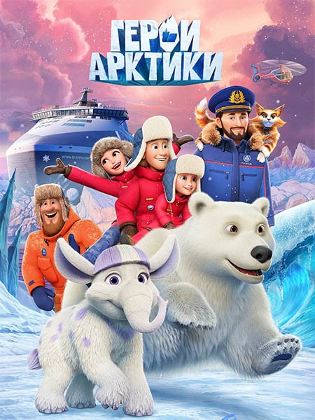 Герои Арктики (2025/WEB-DL/WEB-DLRip)