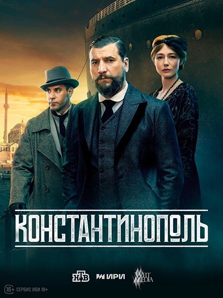 Константинополь (2025/WEB-DL/WEB-DLRip)