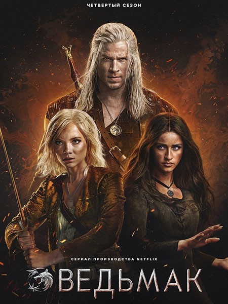 Ведьмак / The Witcher (4 сезон/2025/WEB-DL/WEB-DLRip)