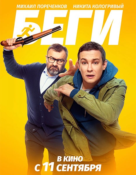 Беги (2025/WEB-DL/WEB-DLRip)