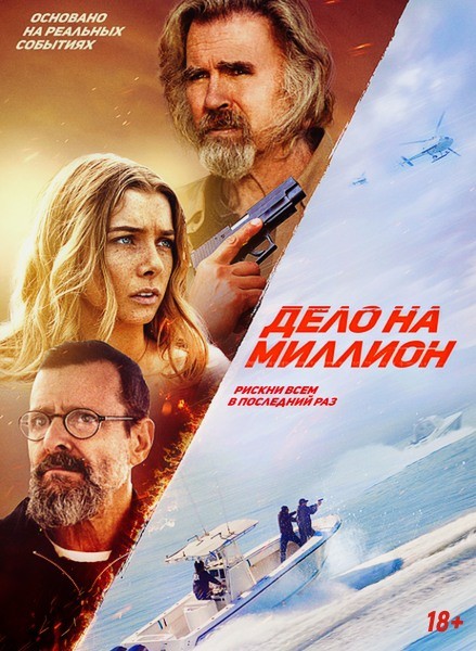 Дело на миллион / The Final Run / The Final Load (2025/WEB-DL/WEB-DLRip)