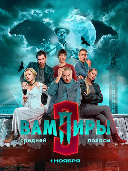 Вампиры средней полосы 3 (2025/4K/WEB-DL/WEB-DLRip)