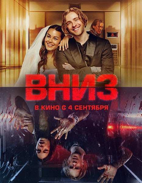 Вниз (2025/WEB-DL/WEB-DLRip)