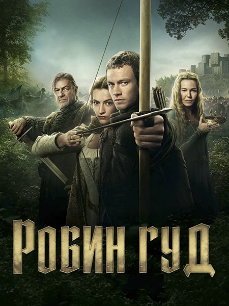Робин Гуд / Robin Hood (1 сезон/2025/WEB-DL/WEB-DLRip)