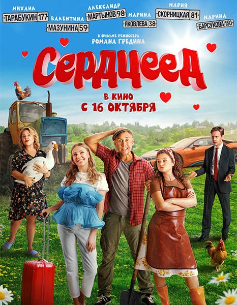 Сердцеед (2025/WEB-DL/WEB-DLRip)