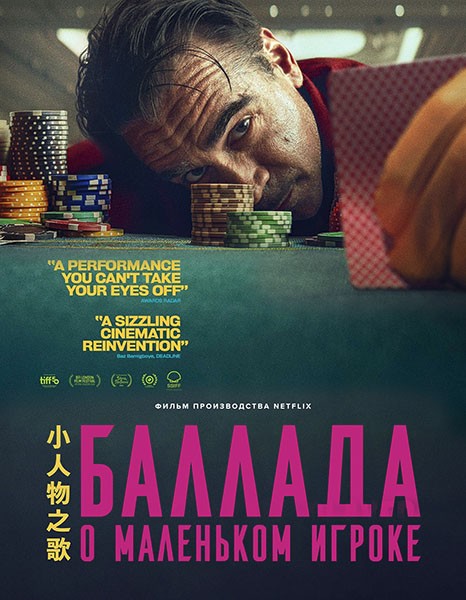 Баллада о маленьком игроке / Ballad of a Small Player (2025/WEB-DL/WEB-DLRip)