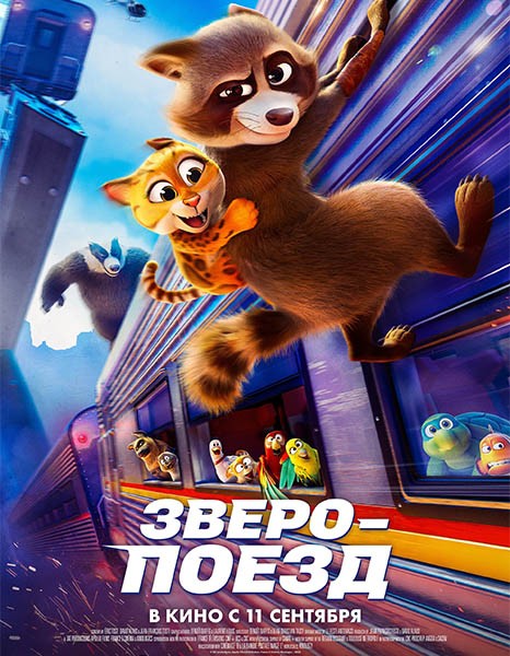 Зверопоезд / Falcon Express (2025/WEB-DL/WEB-DLRip)