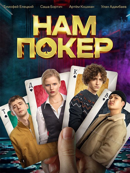Нам покер (2025/WEB-DL/WEB-DLRip)