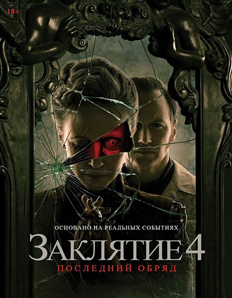 Заклятие 4: Последний обряд / The Conjuring: Last Rites (2025/WEB-DL/WEB-DLRip)