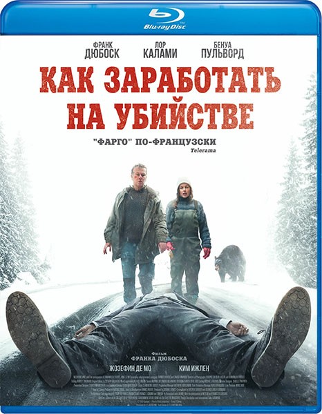 Как заработать на убийстве / Un ours dans le Jura (2024/BDRip/HDRip)