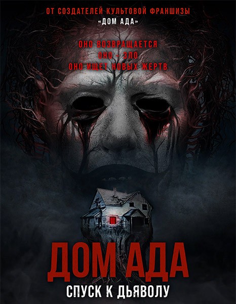 Дом ада. Спуск к дьяволу / Hell House LLC: Lineage (2025/WEB-DL/WEB-DLRip)