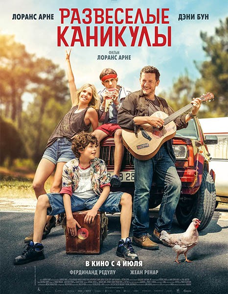 Развеселые каникулы / La famille Hennedricks (2025/WEB-DL/WEB-DLRip)