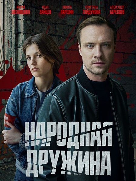 Народная дружина (2025/WEB-DL/WEB-DLRip)