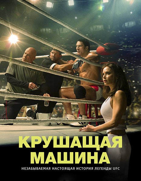 Крушащая машина / The Smashing Machine (2025/WEB-DL/WEB-DLRip)