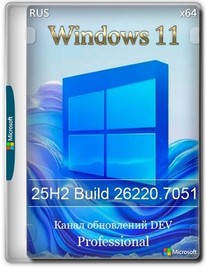 Windows 11 Pro 25H2 Build 26220.7051 Dev (RUS/2025)
