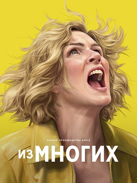 Из многих / Плюрибус / Pluribus (1 сезон/2025/WEB-DL/WEB-DLRip)