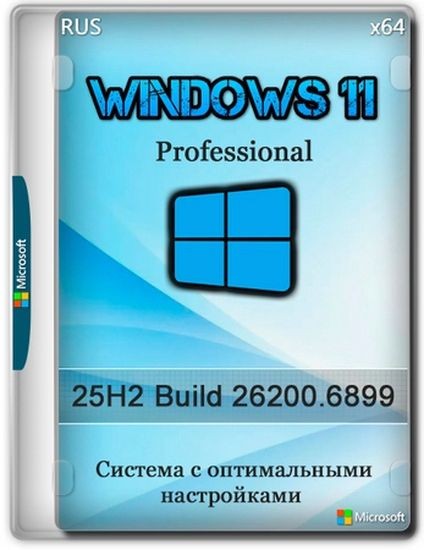 Windows 11 Pro 25H2 Build 26200.6899 Optima (RUS/2025)