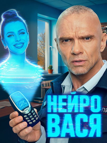 Нейровася (2025/WEB-DL/WEB-DLRip/HDTVRip)