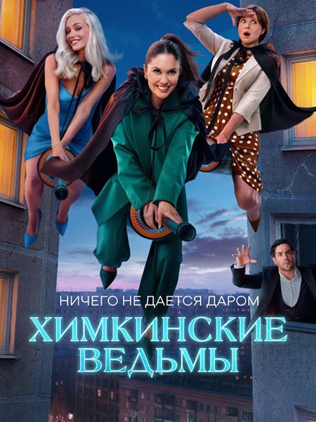 Химкинские ведьмы (2025/WEB-DL/WEB-DLRip)