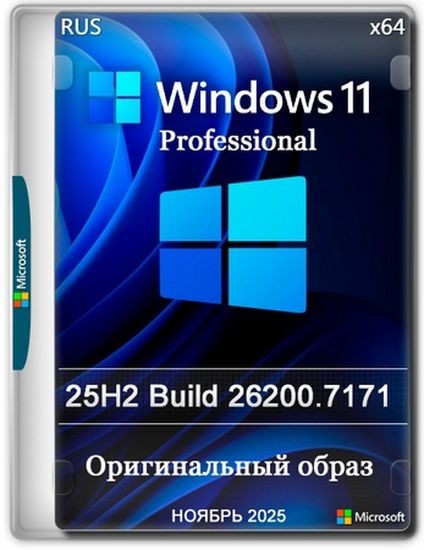 Windows 11 Pro 25H2 Build 26200.7171 Full Ноябрь 2025 (RUS/2025)