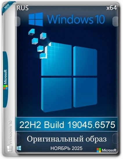 Windows 10 Pro 22H2 Build 19045.6575 Full Ноябрь 2025 (RUS/2025)