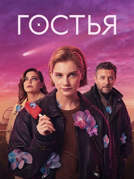 Гостья (2025/WEB-DL/WEB-DLRip)