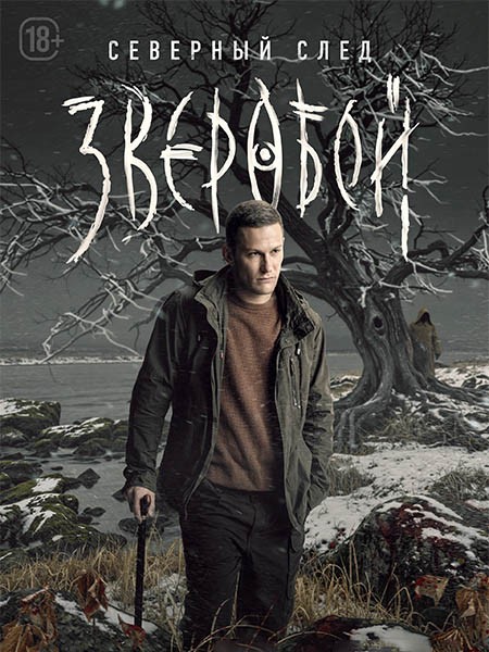 Зверобой. Северный след / Зверобой 2 (2025/WEB-DL/WEB-DLRip)