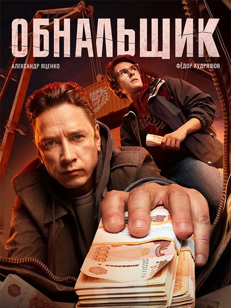 Обнальщик (2025/WEB-DL/WEB-DLRip)