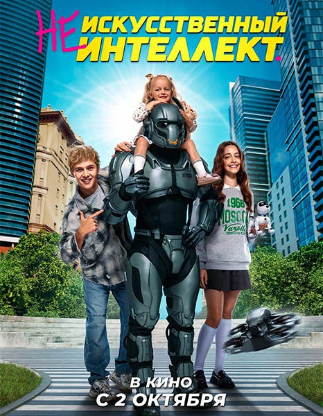 (Не)искусственный интеллект (2025/WEB-DL/WEB-DLRip)