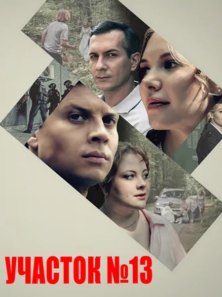 Участок № 13. Точки над i (2025/WEB-DLRip)