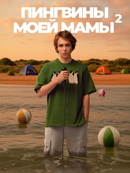 Пингвины моей мамы 2 (2025/WEB-DL/WEB-DLRip)