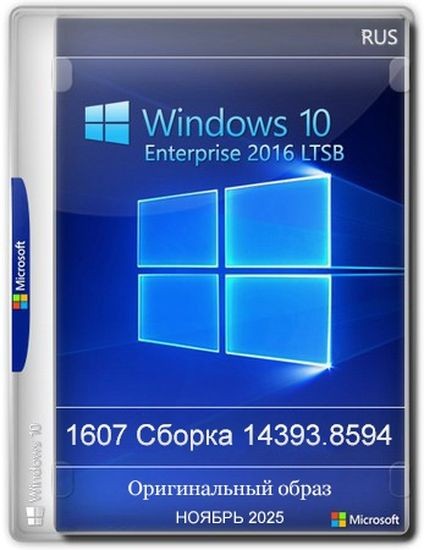 Windows 10 Enterprise 2016 LTSB Full Ноябрь 2025 (RUS/2025)