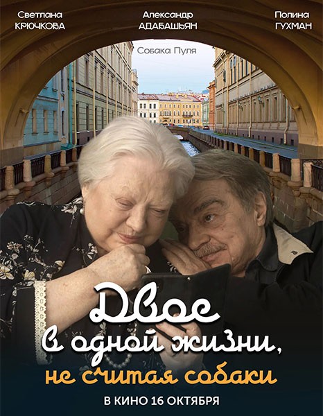 Двое в одной жизни, не считая собаки (2025/WEB-DL/WEB-DLRip)