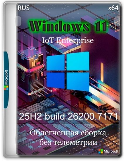 Windows 11 Lite IoT Enterprise 25H2 build 26200.7171 (RUS/2025)