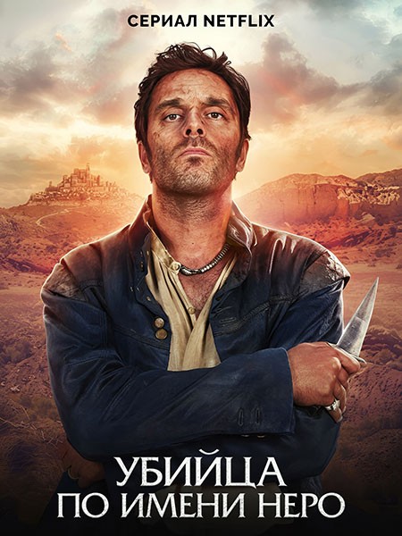 Убийца по имени Неро / Nero (1 сезон/2025/WEB-DL/WEB-DLRip)