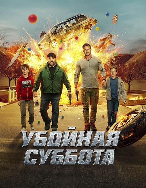 Убойная суббота / Playdate (2025/WEB-DL/WEB-DLRip)