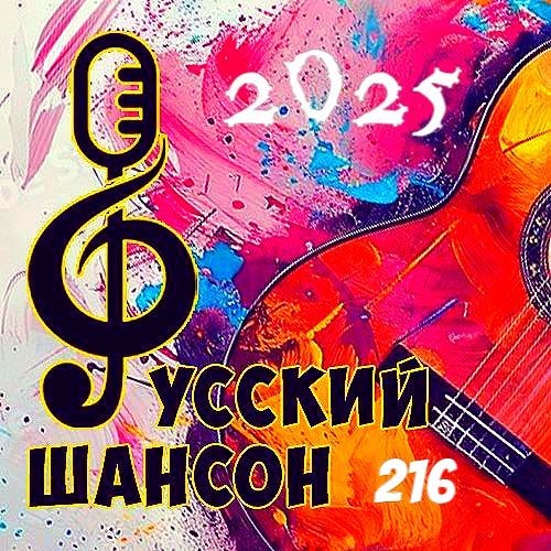 Русский шансон 216 (2025)