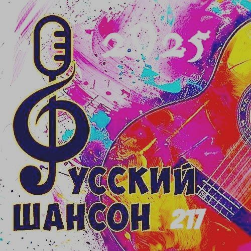 Русский шансон 217 (2025)