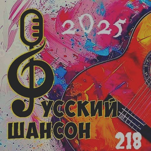 Русский шансон 218 (2025)