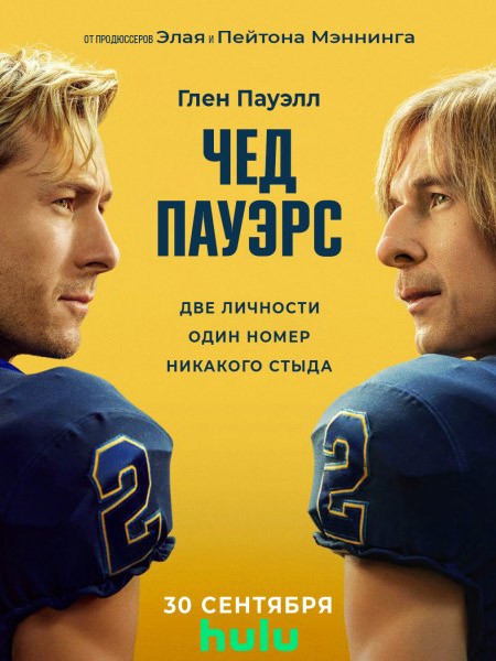 Чед Пауэрс / Chad Powers (1 сезон/2025/WEB-DL/WEB-DLRip)