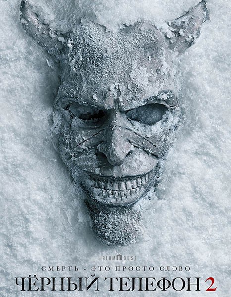 Чёрный телефон 2 / Black Phone 2 (2025/WEB-DL/WEB-DLRip)