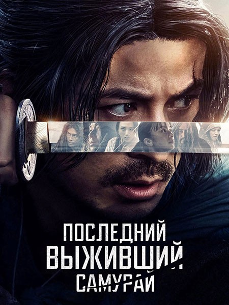 Последний выживший самурай / Икусагами: Последний самурай / Ikusagami / Last Samurai Standing (1 сезон/2025/WEB-DL/WEB-DLRip)