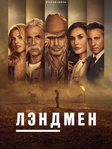 Землевладелец / Лэндмен / Landman (2 сезон/2025/WEB-DL/WEB-DLRip)