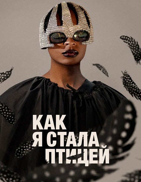 Как я стала птицей / Как стать цесаркой / On Becoming a Guinea Fowl (2024/WEB-DL/WEB-DLRip)